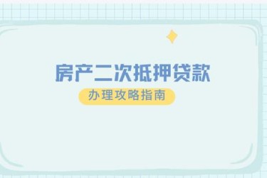 沈阳皇姑区担保借款如何降低风险提高成功率